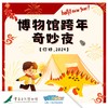 【重庆自然博物馆】神兽奇妙夜——亲子专场 商品缩略图0
