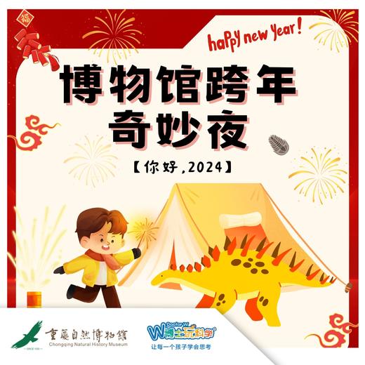 【重庆自然博物馆】神兽奇妙夜——亲子专场 商品图0