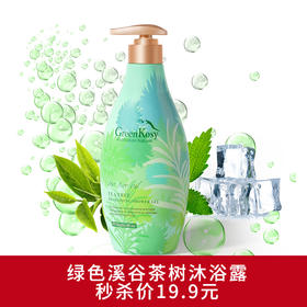 绿色溪谷茶树舒爽沐浴露700ml-0933国产/进口版本随机发