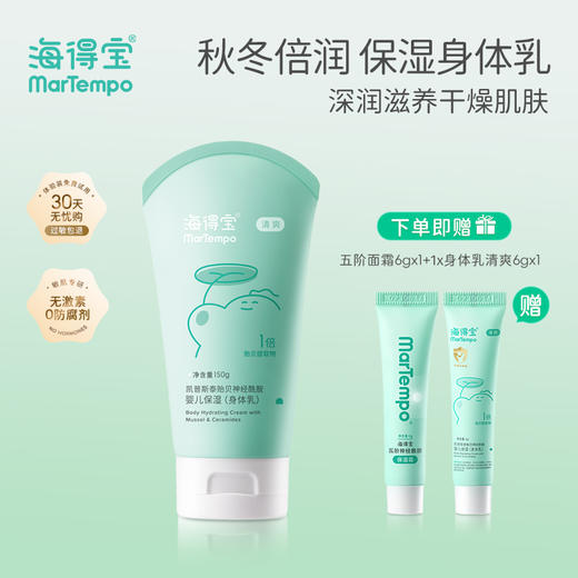 【小茵茵】海得宝1X凯普斯泰婴儿贻贝神经酰胺保湿身体乳（清爽/倍润） 商品图1