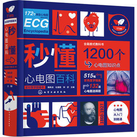 秒懂心电图百科 全彩医学插画本