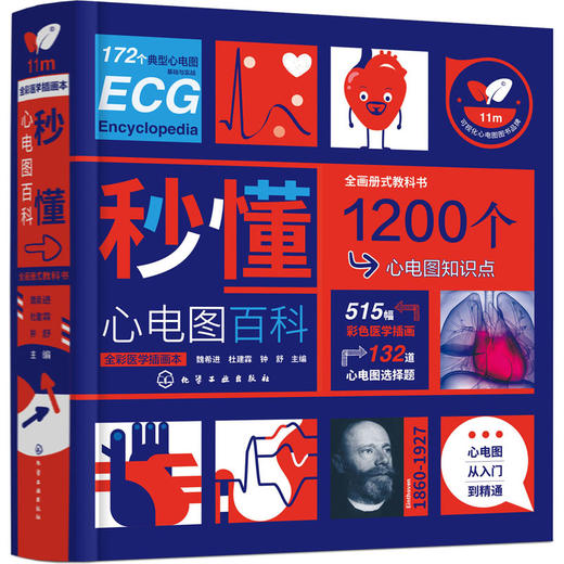 秒懂心电图百科 全彩医学插画本 商品图0