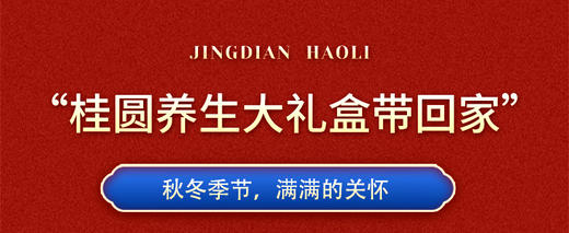 闽宏堂桂圆养生茶 推荐组合装 商品图3