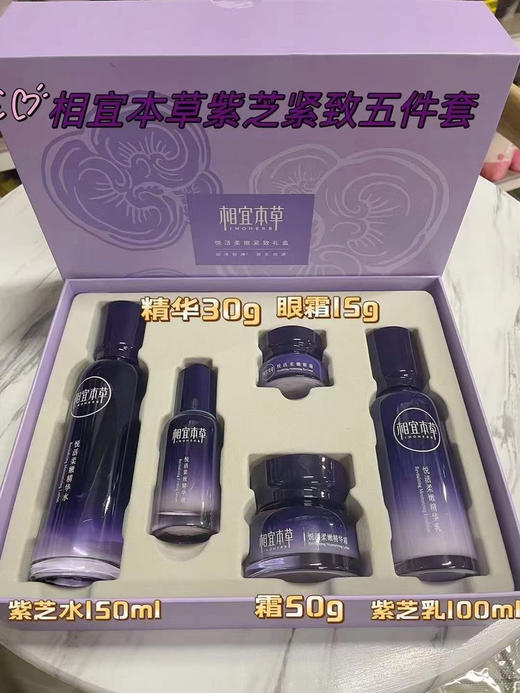 相宜本草紫芝紧致五件套 〰️紫芝水150ml+紫芝乳100g+精华霜50g+精华液30ml+眼霜15g 商品图0