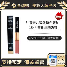 【保税仓】CHANEL/香奈儿双头唇釉4.5ML+3.5ML #174 #154