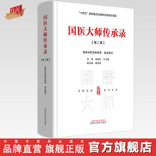 国医大师传承录 第二辑（第二届国医大师30位） 国家中医药管理局 组织编写 余艳红 于文明 编 十四五国家重点书 中国中医药出版社 商品图0