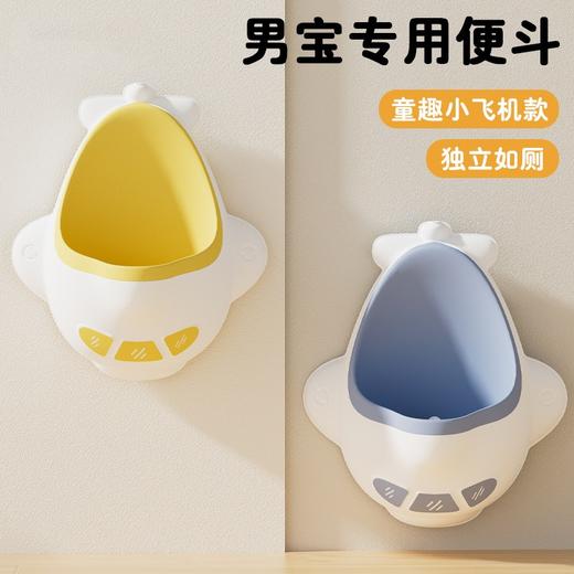 【防溅尿❗️男宝专用便斗】男孩挂墙式飞机小便池斗小便器宝宝男童尿盆尿壶站立式小便斗-dd父亲节礼物新年礼盒年货礼盒 商品图0
