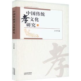 中国传统孝文化研究