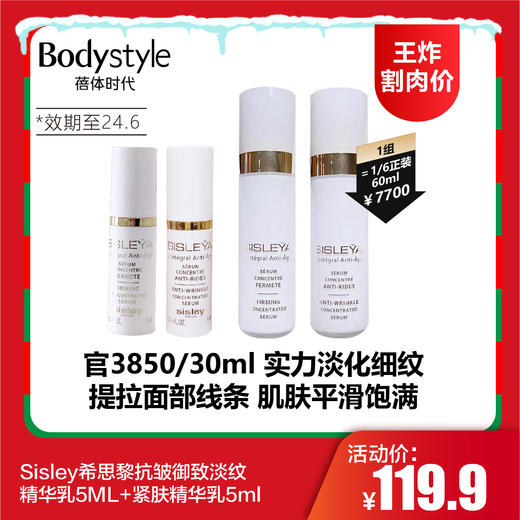 【12.24 王炸割肉价】Sisley希思黎抗皱御致淡纹精华乳5ML+紧肤精华乳5ml（限24.6） 商品图0
