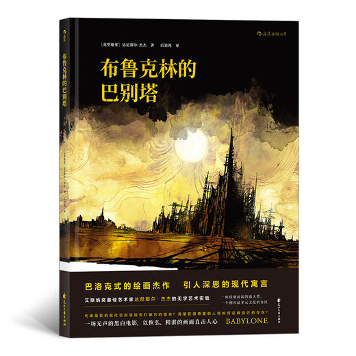 【特价】布鲁克林的巴别塔 商品图0