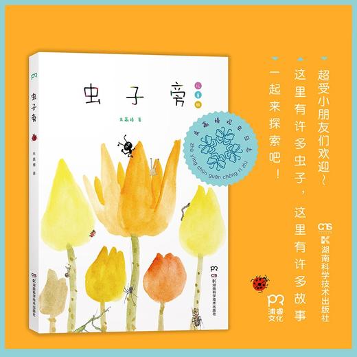 【微瑕无塑封】虫子旁（少儿精选版）超受小朋友们欢迎的“中国好书” 朱赢椿 著 商品图0