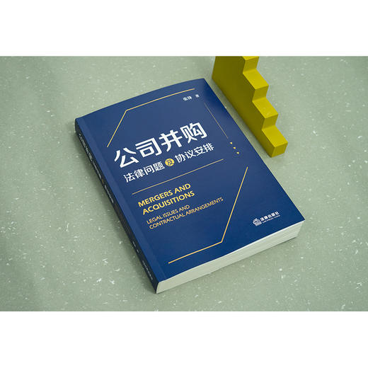 公司并购 法律问题及协议安排 商品图4