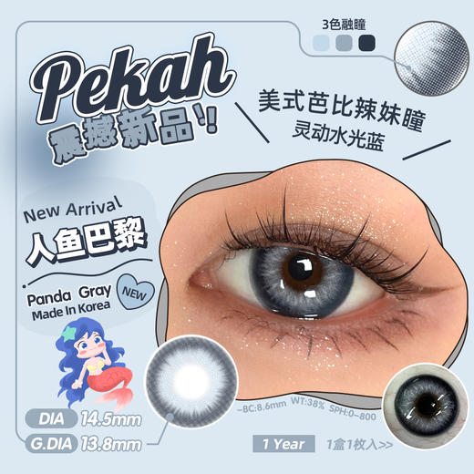 PEKAH 人鱼巴黎 半年抛 两片 14.5mm 参考着色 13.8mm 基弧 8.6 含水 38% 韩国进口【买1副随机送1副】 商品图1