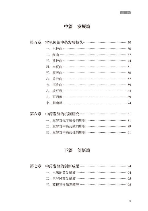 中药发酵技艺传承与发展 翟华强 宋玉 常见中药传统发酵炮制工艺炮制品 发酵技术具体步骤现代应用 人民卫生出版社9787117356930 商品图3