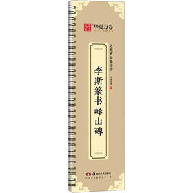 李斯篆书峄山碑