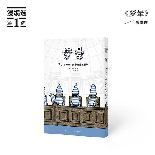 漫编选第一弹：梦晕（日）藤本理 著 读库漫编室 商品图0