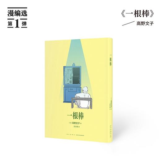 漫编选第一弹：一根棒（日）高野文子 著 读库漫编室 商品图0