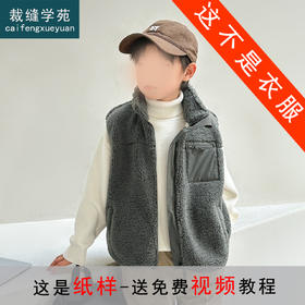 裁缝学苑TX36童装羊羔绒马甲纸样外套儿童秋冬款背心马夹加绒版型