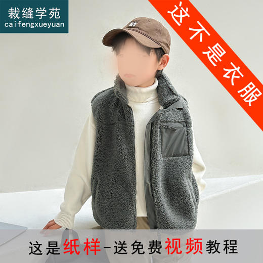 裁缝学苑TX36童装羊羔绒马甲纸样外套儿童秋冬款背心马夹加绒版型 商品图0