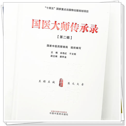 国医大师传承录 第二辑（第二届国医大师30位） 国家中医药管理局 组织编写 余艳红 于文明 编 十四五国家重点书 中国中医药出版社 商品图3