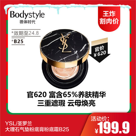 【12.24 王炸割肉价】YSL/圣罗兰大理石气垫粉底膏粉底霜B25（限24年8月） 商品图0