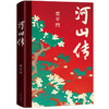 河山传 贾平凹新书作品 入选新时代文学攀登计划 全新城市题材长篇秀小说 商品缩略图1