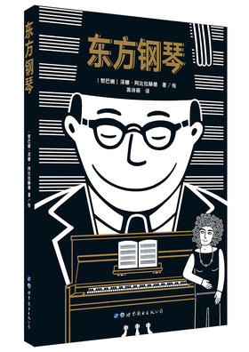 【特价漫画】东方钢琴（黎巴嫩）泽娜·阿比拉赫德 著/绘