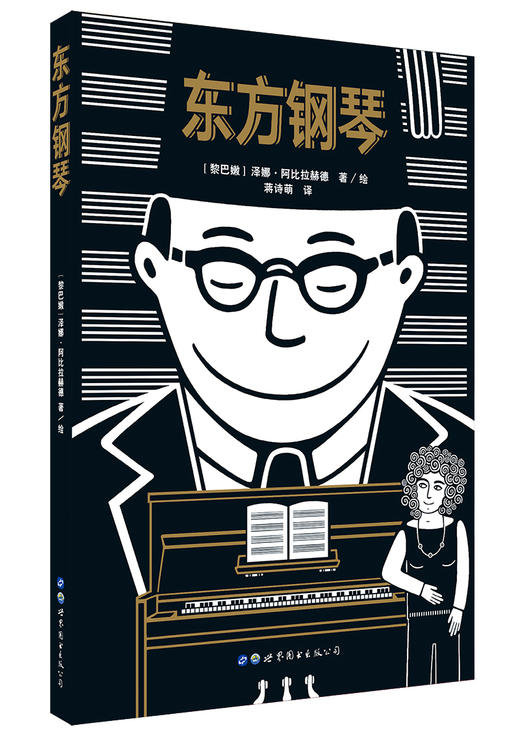 【特价漫画】东方钢琴（黎巴嫩）泽娜·阿比拉赫德 著/绘 商品图0