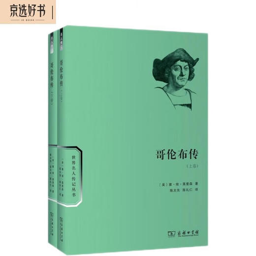 哥伦布传（套装上下卷） 商品图0