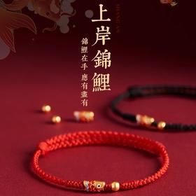 上岸锦鲤【本命年红绳手链】女生编织绳 手绳脚链 情侣礼物