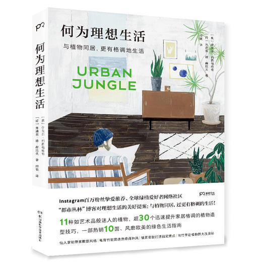 何为理想生活 与植物同居，更有格调地生活 商品图0