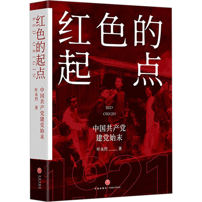 红色的起点：中国共产党诞生纪实