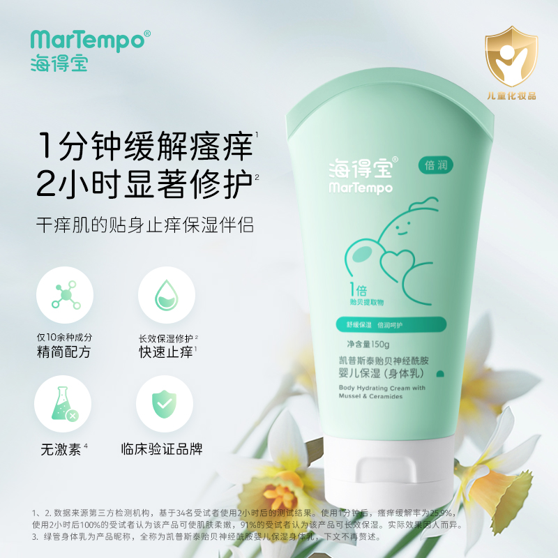 【SIGMM】海得宝1X凯普斯泰婴儿贻贝神经酰胺保湿身体乳