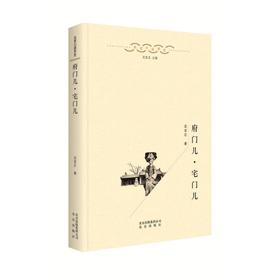 【特价】北京口述历史：府门儿·宅门儿 定宜庄 著