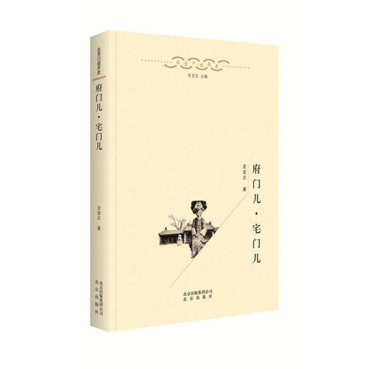 【特价】北京口述历史：府门儿·宅门儿 定宜庄 著 商品图0