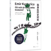 【包邮微瑕书】我身在历史何处（塞尔维亚）埃米尔·库斯图里卡 著 商品缩略图0