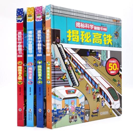 揭秘系列立体书全4册 揭秘高铁 商品图4