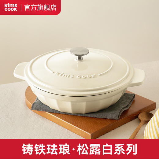 kimscook松露白系列铸铁珐琅鲜煮锅鲜炖锅 商品图0