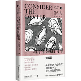 写给牡蛎的情书