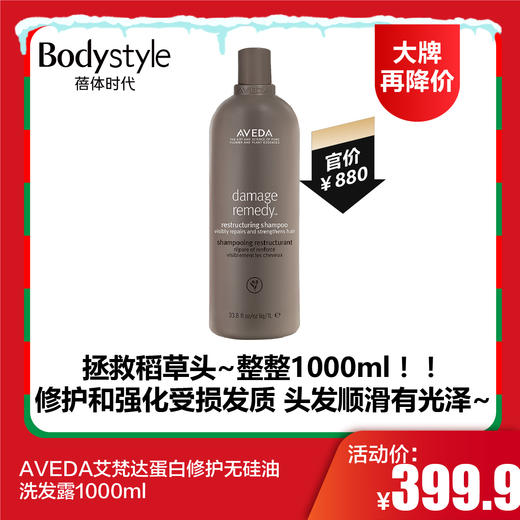 【12.24 大牌再降价】AVEDA艾梵达蛋白修护无硅油洗发露1000ml 商品图0