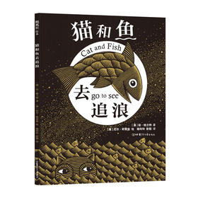 猫和鱼去追浪（爱心树童书）