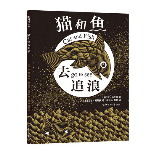 猫和鱼去追浪（爱心树童书） 商品图0