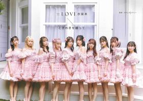 ＝LOVE衣装本 ときめきを纏って