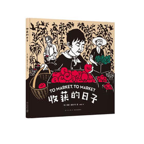 收获的日子 （爱心树童书）