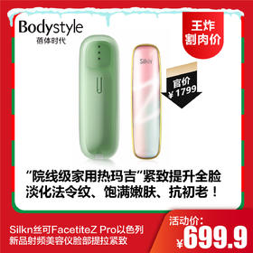【12.24 王炸割肉价】Silkn丝可FacetiteZ Pro以色列新品射频美容仪脸部提拉紧致