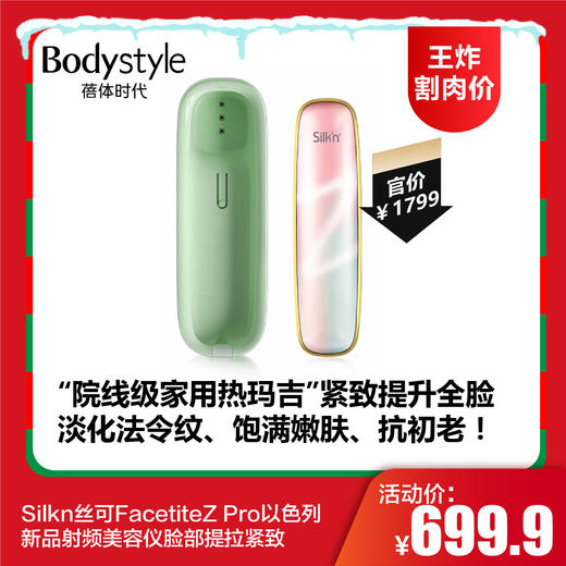 【12.24 王炸割肉价】Silkn丝可FacetiteZ Pro以色列新品射频美容仪脸部提拉紧致 商品图0