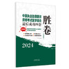 2024年中医执业助理医师资格考试医学综合最后成功四套胜卷（附解析）田磊 中医职业助理卷子习题练习题用书 中国中医药出版社 商品缩略图4