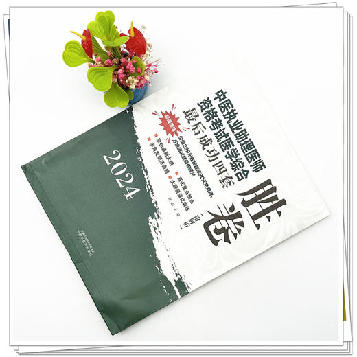 2024年中医执业助理医师资格考试医学综合最后成功四套胜卷（附解析）田磊 中医职业助理卷子习题练习题用书 中国中医药出版社 商品图1