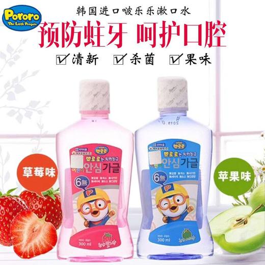 韩国进口啵乐乐宝露露儿童漱口水6岁以上防蛀水果味300ml 商品图0