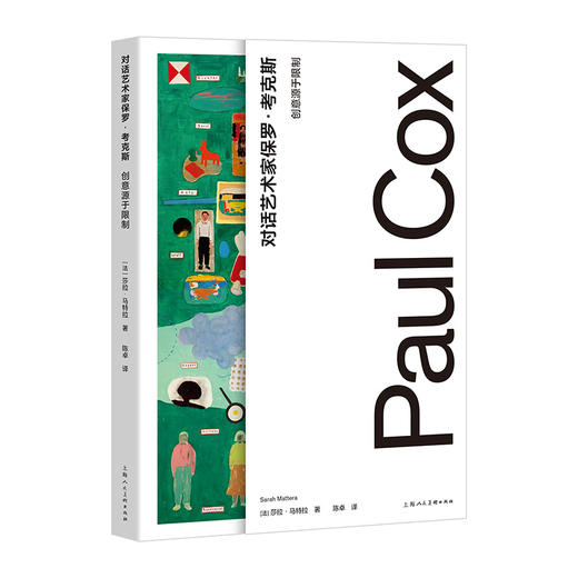 对话艺术家保罗·考克斯 创意源于限制 商品图0